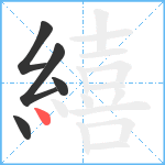 繥笔顺分解图片5