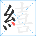 繥笔顺分解图片6