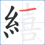 繥笔顺分解图片7