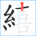 繥笔顺分解图片8