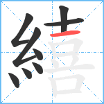 繥笔顺分解图片9