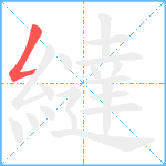 繨笔顺分解图片1