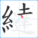 繨笔顺分解图片10