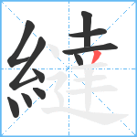 繨笔顺分解图片11