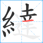 繨笔顺分解图片12