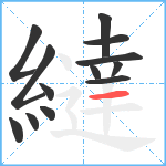 繨笔顺分解图片13