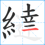 繨笔顺分解图片14