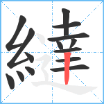 繨笔顺分解图片15