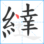 繨笔顺分解图片16