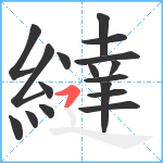 繨笔顺分解图片17