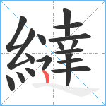 繨笔顺分解图片18