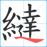 繨笔顺分解图片19