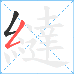 繨笔顺分解图片2