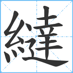 繨笔顺分解图片20