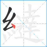 繨笔顺分解图片3