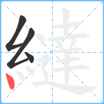 繨笔顺分解图片4