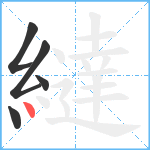 繨笔顺分解图片5