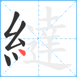 繨笔顺分解图片6