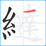 繨笔顺分解图片7