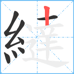 繨笔顺分解图片8