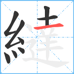 繨笔顺分解图片9