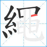 繩笔顺分解图片10