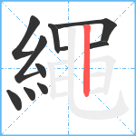 繩笔顺分解图片11