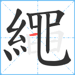 繩笔顺分解图片13