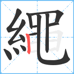 繩笔顺分解图片14