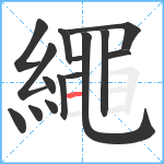 繩笔顺分解图片15