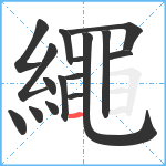 繩笔顺分解图片16