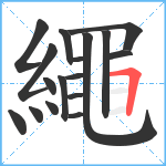 繩笔顺分解图片17