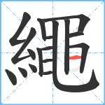 繩笔顺分解图片18