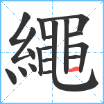 繩笔顺分解图片19