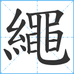 繩笔顺分解图片20