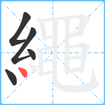 繩笔顺分解图片5