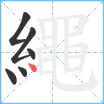 繩笔顺分解图片6