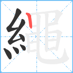 繩笔顺分解图片7