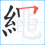 繩笔顺分解图片8