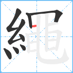 繩笔顺分解图片9