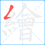 繪笔顺分解图片1