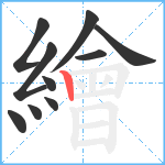 繪笔顺分解图片10