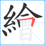 繪笔顺分解图片11