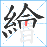 繪笔顺分解图片12