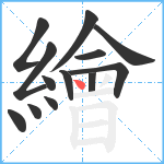 繪笔顺分解图片13