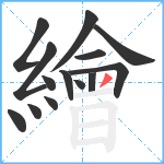 繪笔顺分解图片14