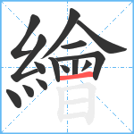 繪笔顺分解图片15