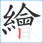 繪笔顺分解图片16