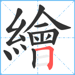 繪笔顺分解图片17