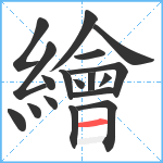 繪笔顺分解图片18